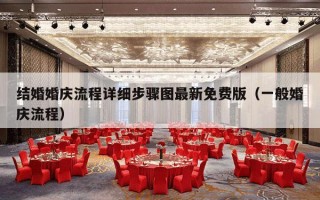 结婚婚庆流程详细步骤图最新免费版（一般婚庆流程）
