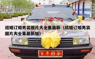 结婚订婚男装图片大全集最新（结婚订婚男装图片大全集最新版）