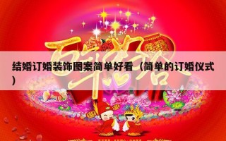 结婚订婚装饰图案简单好看（简单的订婚仪式）