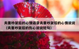 夫妻吵架后的心情语录夫妻吵架后的心情说说（夫妻吵架后的伤心说说短句）