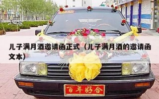 儿子满月酒邀请函正式（儿子满月酒的邀请函文本）