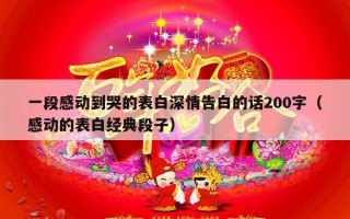 一段感动到哭的表白深情告白的话200字（感动的表白经典段子）
