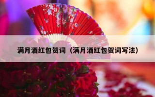 满月酒红包贺词（满月酒红包贺词写法）