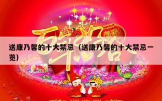 送康乃馨的十大禁忌（送康乃馨的十大禁忌一览）