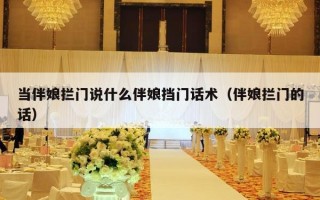当伴娘拦门说什么伴娘挡门话术（伴娘拦门的话）