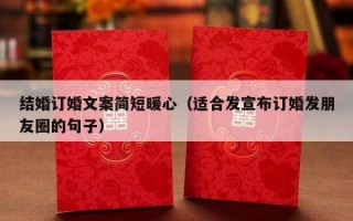 结婚订婚文案简短暖心（适合发宣布订婚发朋友圈的句子）