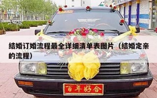 结婚订婚流程最全详细清单表图片（结婚定亲的流程）