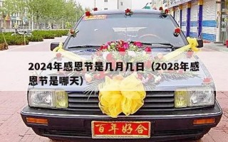 2024年感恩节是几月几日（2028年感恩节是哪天）