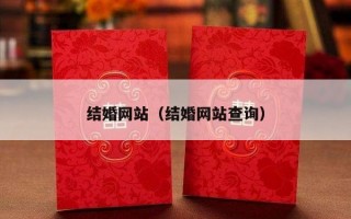 结婚网站（结婚网站查询）
