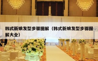 韩式新娘发型步骤图解（韩式新娘发型步骤图解大全）