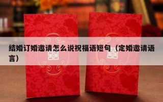 结婚订婚邀请怎么说祝福语短句（定婚邀请语言）