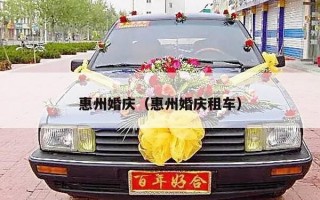 惠州婚庆（惠州婚庆租车）