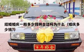 结婚婚庆一般多少钱啊合适吗为什么（婚庆多少钱?）