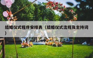 结婚仪式程序安排表（结婚仪式流程及主持词）