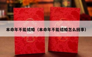 本命年不能结婚（本命年不能结婚怎么回事）