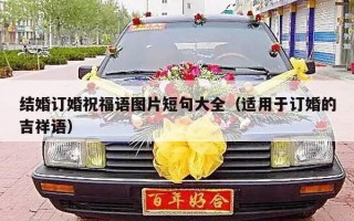 结婚订婚祝福语图片短句大全（适用于订婚的吉祥语）