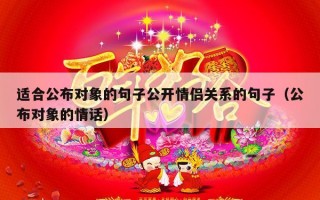 适合公布对象的句子公开情侣关系的句子（公布对象的情话）