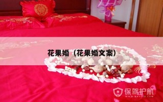 花果婚（花果婚文案）