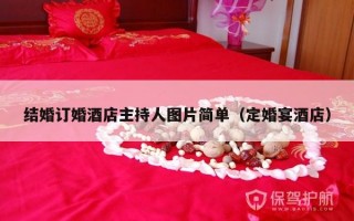结婚订婚酒店主持人图片简单（定婚宴酒店）