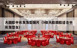 大圆脸中长发发型图片（9款大脸圆脸适合中长发型女）