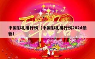 中国彩礼排行榜（中国彩礼排行榜2024最新）