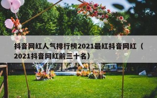 抖音网红人气排行榜2021最红抖音网红（2021抖音网红前三十名）