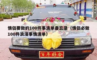 情侣要做的100件事清单备忘录（情侣必做100件浪漫事情清单）