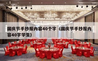 国庆节手抄报内容40个字（国庆节手抄报内容40字学生）