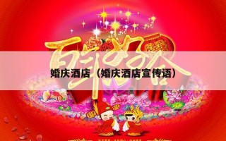 婚庆酒店（婚庆酒店宣传语）