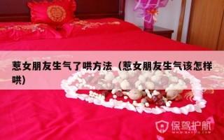 惹女朋友生气了哄方法（惹女朋友生气该怎样哄）