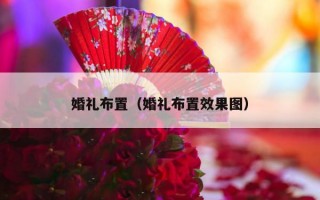 婚礼布置（婚礼布置效果图）