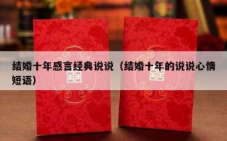 结婚十年感言经典说说（结婚十年的说说心情短语）
