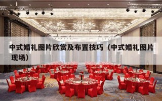中式婚礼图片欣赏及布置技巧（中式婚礼图片 现场）