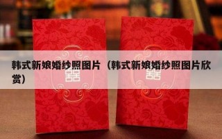 韩式新娘婚纱照图片（韩式新娘婚纱照图片欣赏）