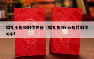 婚礼小视频制作神器（婚礼视频mv短片制作app）