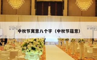 中秋节寓意八个字（中秋节蕴意）