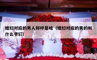 媳妇对应的男人称呼是啥（媳妇对应的男的叫什么爷们）