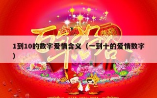 1到10的数字爱情含义（一到十的爱情数字）