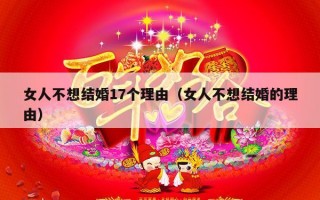 女人不想结婚17个理由（女人不想结婚的理由）