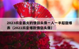 2023抖音最火的情侣头像一人一半超甜爆表（2021抖音爆款情侣头像）