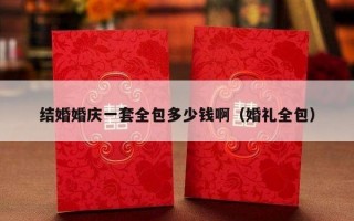 结婚婚庆一套全包多少钱啊（婚礼全包）