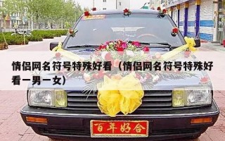 情侣网名符号特殊好看（情侣网名符号特殊好看一男一女）