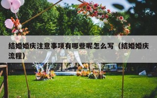 结婚婚庆注意事项有哪些呢怎么写（结婚婚庆流程）