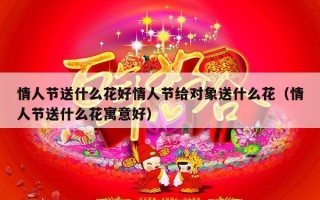 情人节送什么花好情人节给对象送什么花（情人节送什么花寓意好）