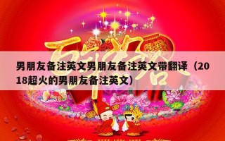 男朋友备注英文男朋友备注英文带翻译（2018超火的男朋友备注英文）