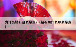 为什么钻石这么昂贵?（钻石为什么那么昂贵）