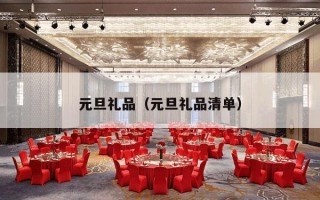 元旦礼品（元旦礼品清单）