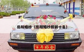 岳阳婚纱（岳阳婚纱照前十名）