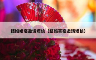 结婚婚宴邀请短信（结婚喜宴邀请短信）