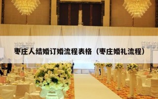 枣庄人结婚订婚流程表格（枣庄婚礼流程）